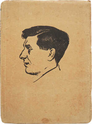 Михаил Зощенко. Статьи и материалы. Л.: Academia, 1928.